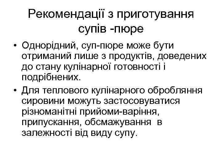 Рекомендації з приготування супів -пюре • Однорідний, суп-пюре може бути отриманий лише з продуктів,