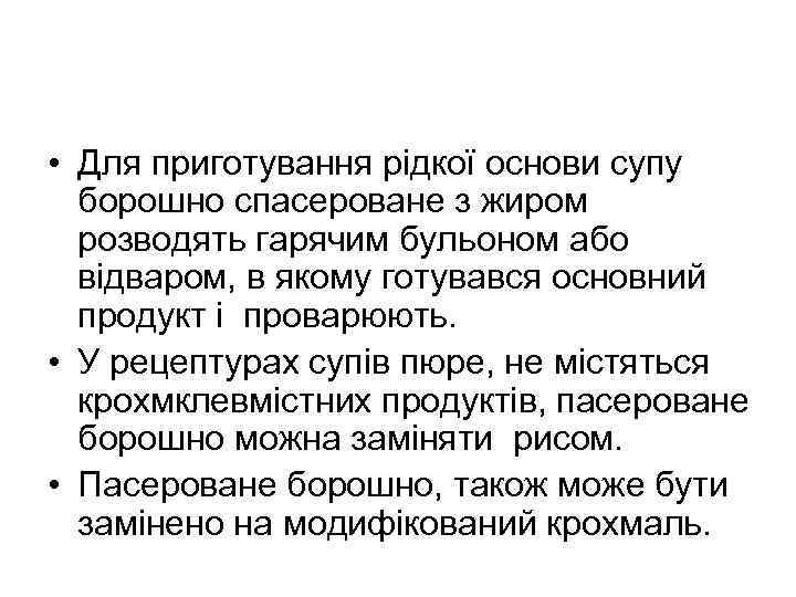  • Для приготування рідкої основи супу борошно спасероване з жиром розводять гарячим бульоном