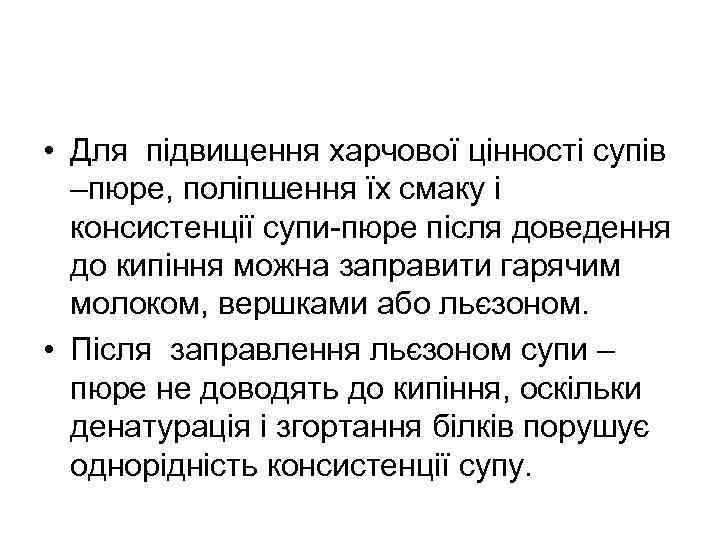  • Для підвищення харчової цінності супів –пюре, поліпшення їх смаку і консистенції супи-пюре