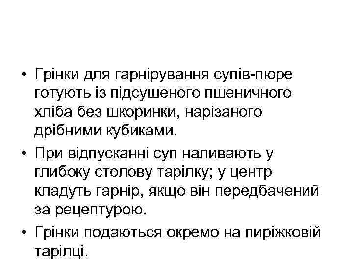  • Грінки для гарнірування супів-пюре готують із підсушеного пшеничного хліба без шкоринки, нарізаного