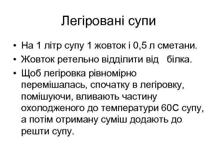 Легіровані супи • На 1 літр супу 1 жовток і 0, 5 л сметани.