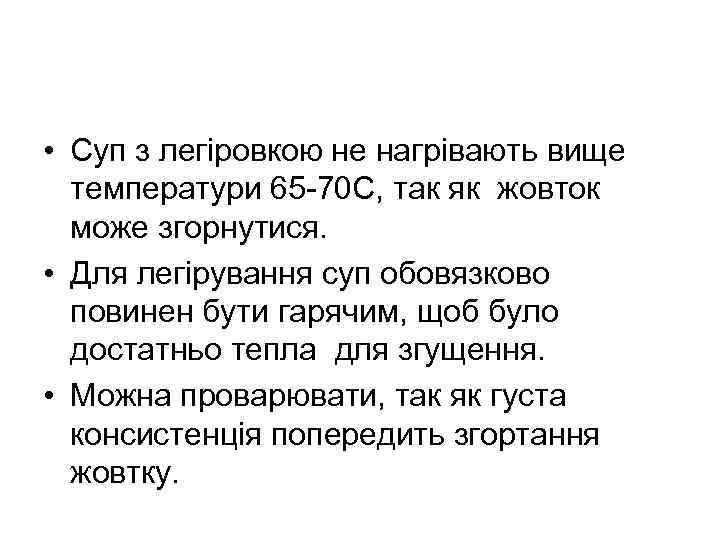  • Суп з легіровкою не нагрівають вище температури 65 -70 С, так як