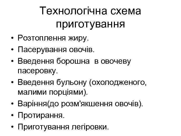 Технологічна схема приготування • Розтоплення жиру. • Пасерування овочів. • Введення борошна в овочеву