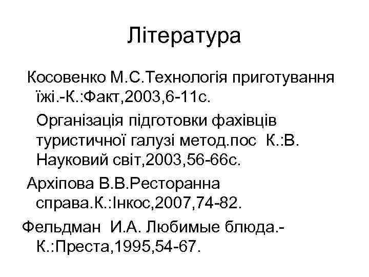 Література Косовенко М. С. Технологія приготування їжі. -К. : Факт, 2003, 6 -11 с.