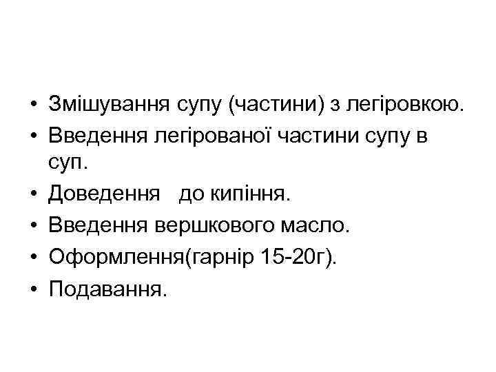  • Змішування супу (частини) з легіровкою. • Введення легірованої частини супу в суп.