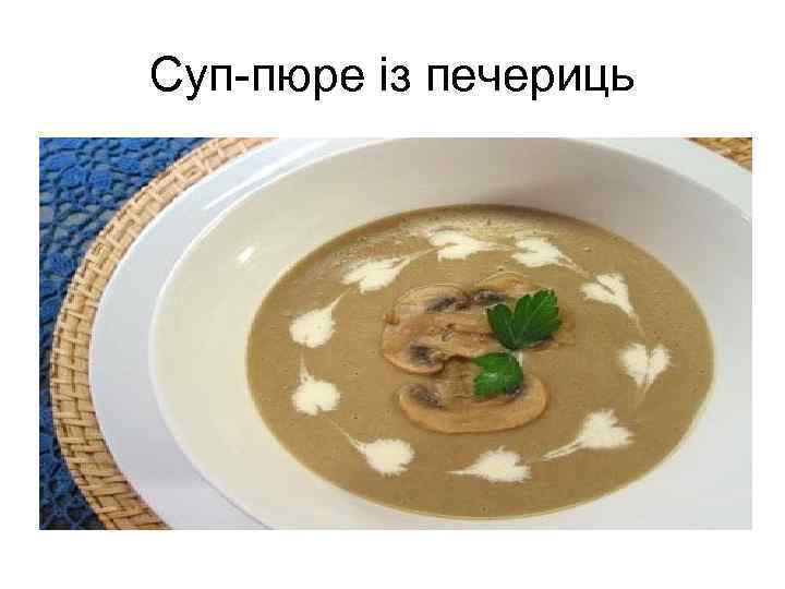 Суп-пюре із печериць 