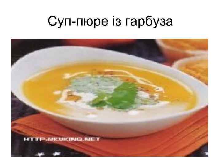 Суп-пюре із гарбуза 