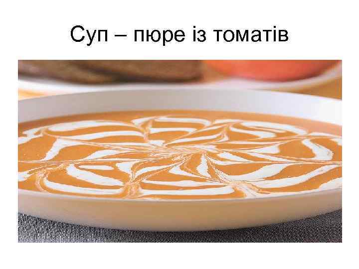 Суп – пюре із томатів 