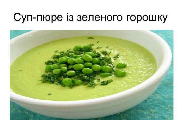 Суп пюре из зеленого горошка замороженного с курицей