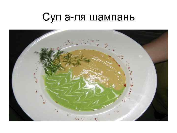 Суп а-ля шампань 