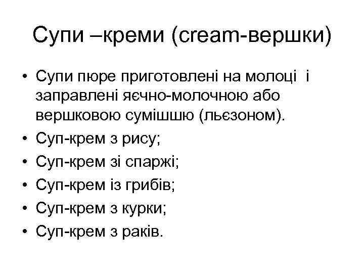 Супи –креми (cream-вершки) • Супи пюре приготовлені на молоці і заправлені яєчно-молочною або вершковою