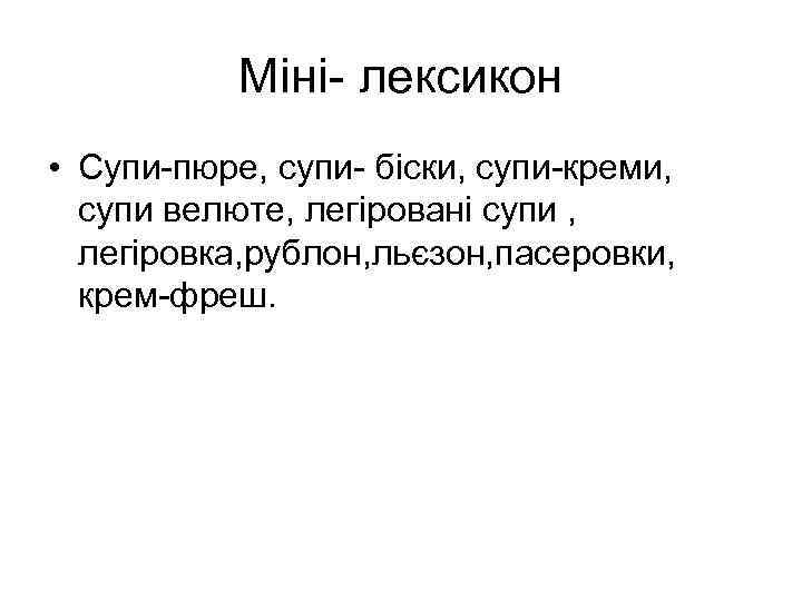 Міні- лексикон • Супи-пюре, супи- біски, супи-креми, супи велюте, легіровані супи , легіровка, рублон,