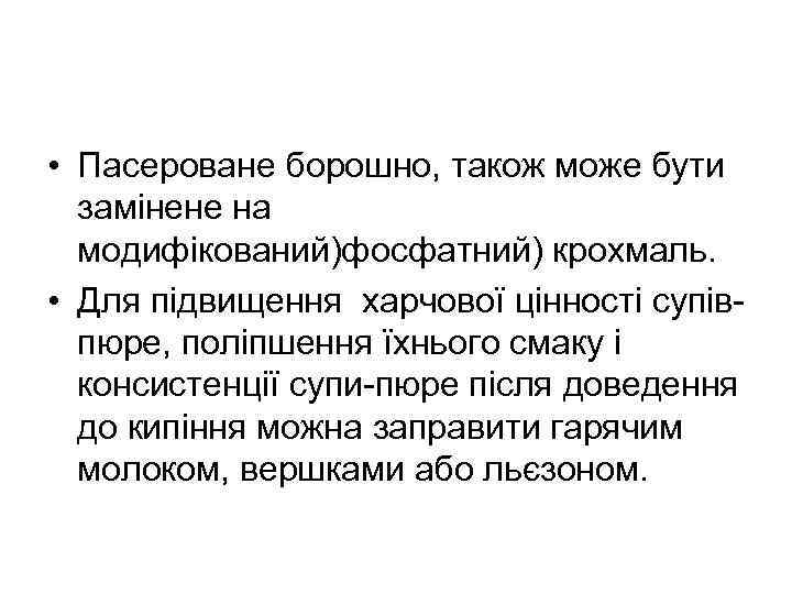  • Пасероване борошно, також може бути замінене на модифікований)фосфатний) крохмаль. • Для підвищення