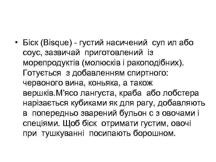  • Біск (Bisque) - густий насичений суп ил або соус, зазвичай приготовлений із