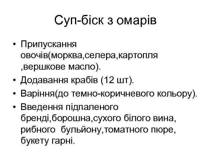 Суп-біск з омарів • Припускання овочів(морква, селера, картопля , вершкове масло). • Додавання крабів