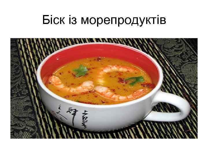 Біск із морепродуктів 