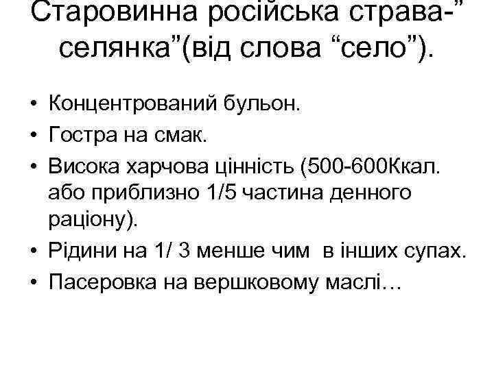 Старовинна російська страва-” селянка”(від слова “село”). • Концентрований бульон. • Гостра на смак. •