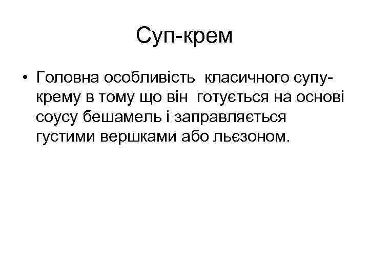 Суп-крем • Головна особливість класичного супукрему в тому що він готується на основі соусу