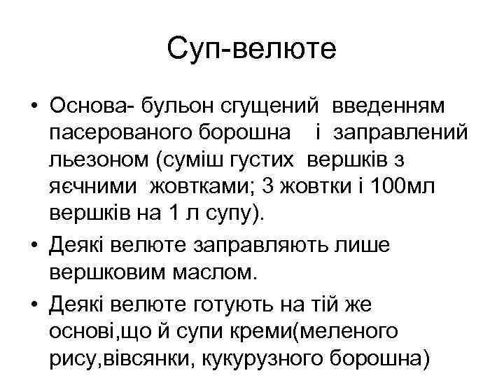 Суп-велюте • Основа- бульон сгущений введенням пасерованого борошна і заправлений льезоном (суміш густих вершків