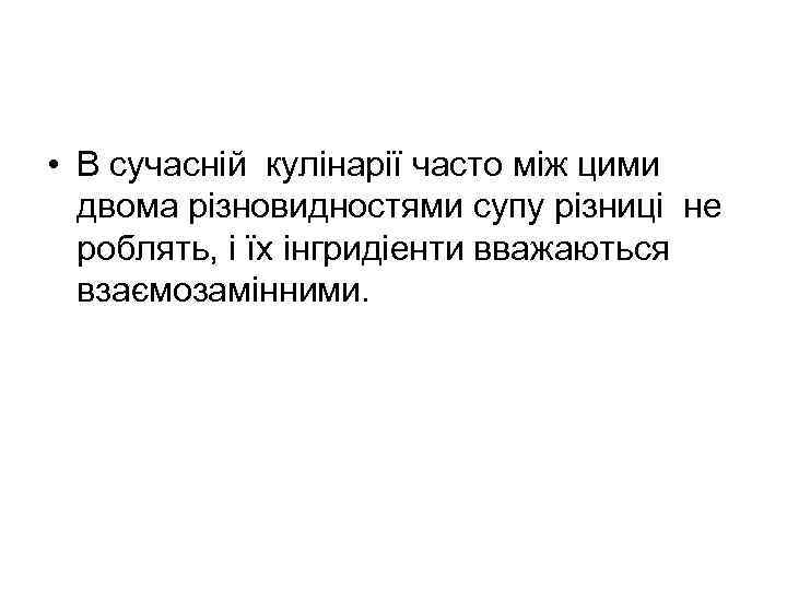  • В сучасній кулінарії часто між цими двома різновидностями супу різниці не роблять,