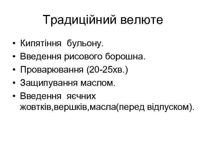 Традиційний велюте • • • Кипятіння бульону. Введення рисового борошна. Проварювання (20 -25 хв.