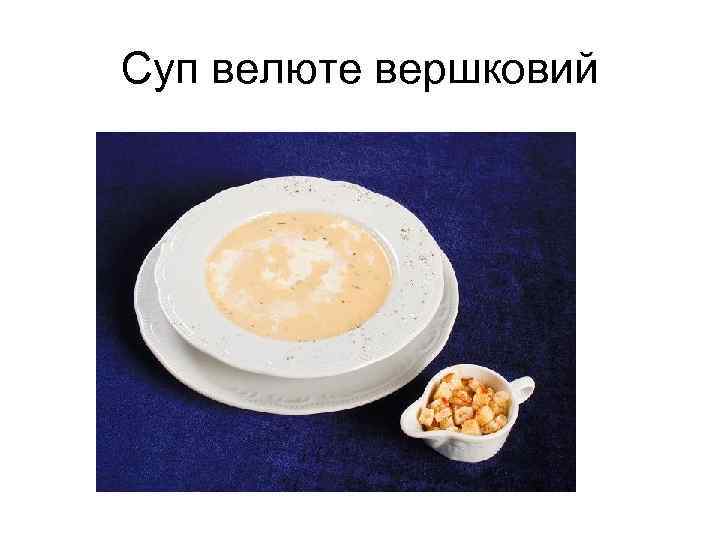 Суп велюте вершковий 