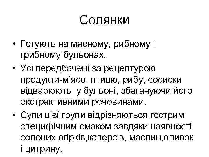 Солянки • Готують на мясному, рибному і грибному бульонах. • Усі передбачені за рецептурою