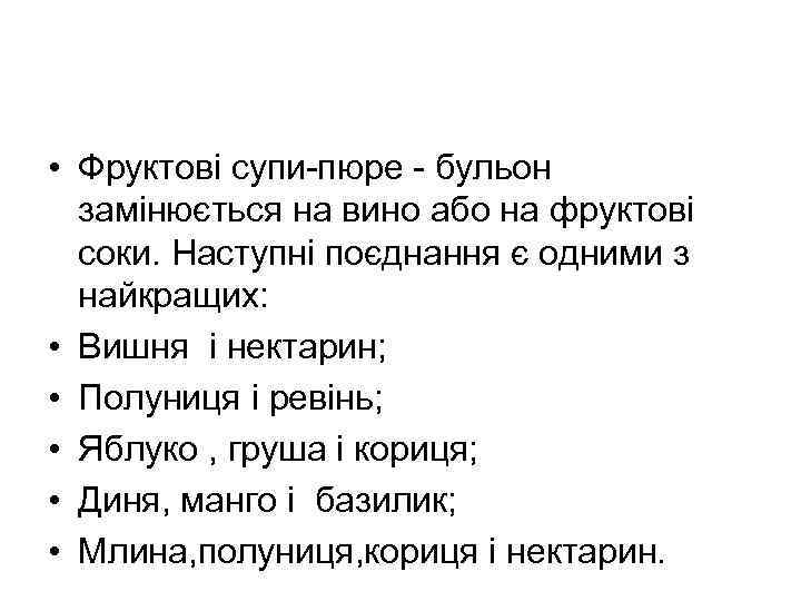  • Фруктові супи-пюре - бульон замінюється на вино або на фруктові соки. Наступні