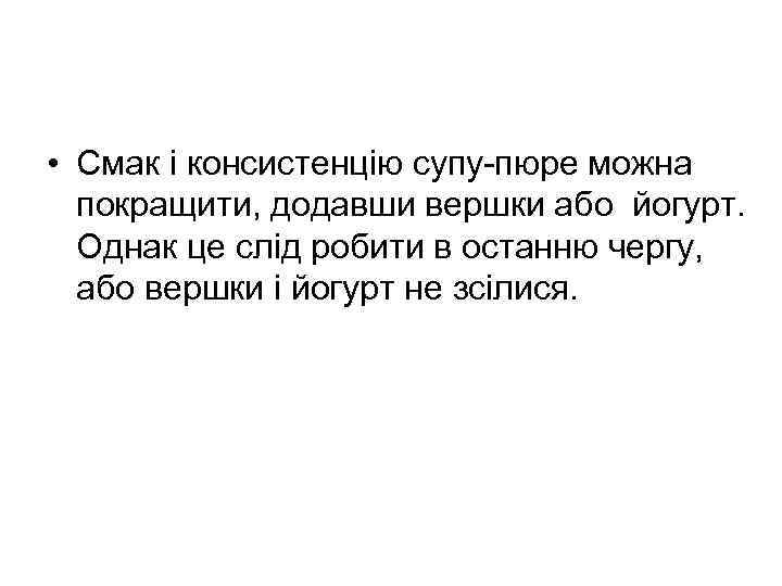  • Смак і консистенцію супу-пюре можна покращити, додавши вершки або йогурт. Однак це