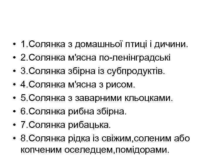  • • 1. Солянка з домашньої птиці і дичини. 2. Солянка м'ясна по-ленінградські