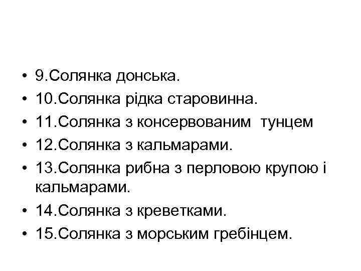  • • • 9. Солянка донська. 10. Солянка рідка старовинна. 11. Солянка з