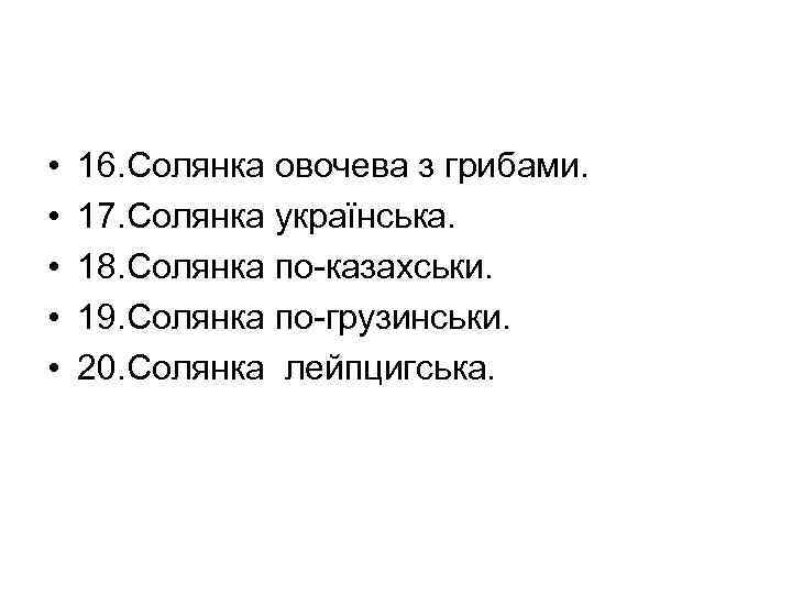  • • • 16. Солянка овочева з грибами. 17. Солянка українська. 18. Солянка