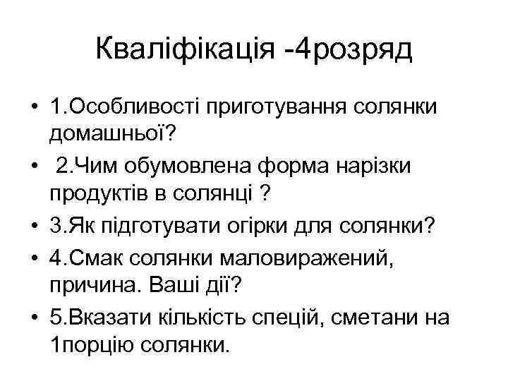 Кваліфікація -4 розряд • 1. Особливості приготування солянки домашньої? • 2. Чим обумовлена форма