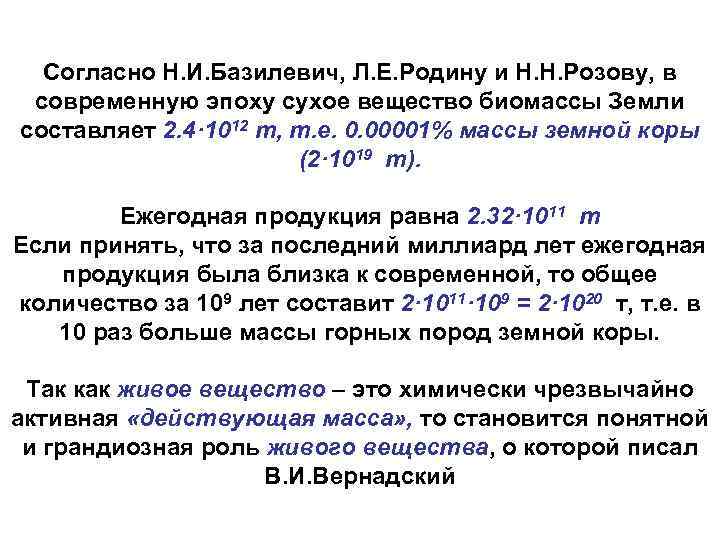 Согласно Н. И. Базилевич, Л. Е. Родину и Н. Н. Розову, в современную эпоху