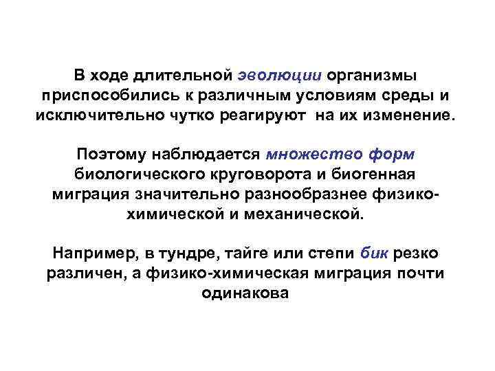 В ходе длительной эволюции организмы приспособились к различным условиям среды и исключительно чутко реагируют