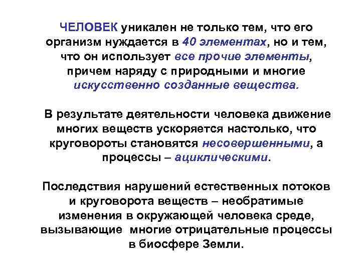 ЧЕЛОВЕК уникален не только тем, что его организм нуждается в 40 элементах, но и