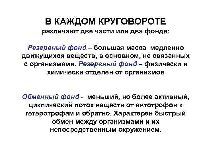 В КАЖДОМ КРУГОВОРОТЕ различают две части или два фонда: Резервный фонд – большая масса