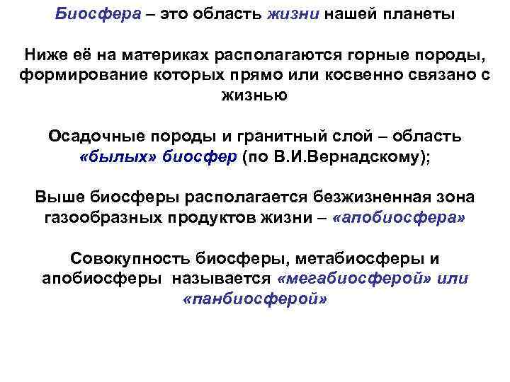 Биосфера – это область жизни нашей планеты Ниже её на материках располагаются горные породы,