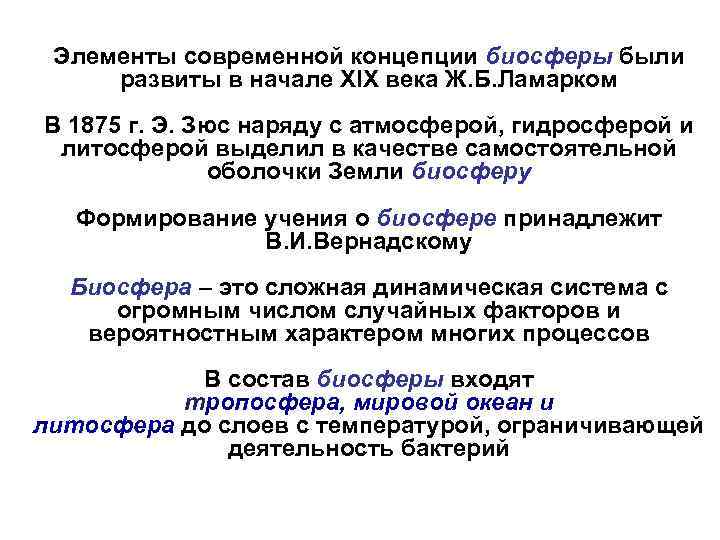 Элементы современной концепции биосферы были развиты в начале XIX века Ж. Б. Ламарком В