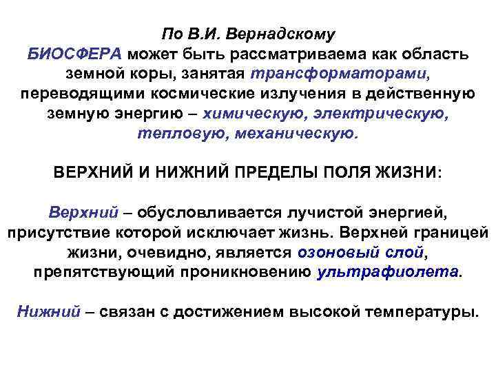 По В. И. Вернадскому БИОСФЕРА может быть рассматриваема как область земной коры, занятая трансформаторами,