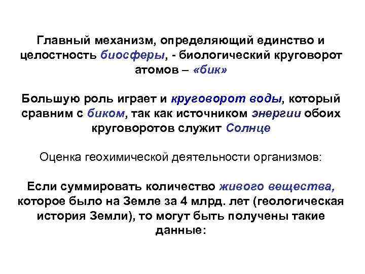 Главный механизм, определяющий единство и целостность биосферы, - биологический круговорот атомов – «бик» Большую