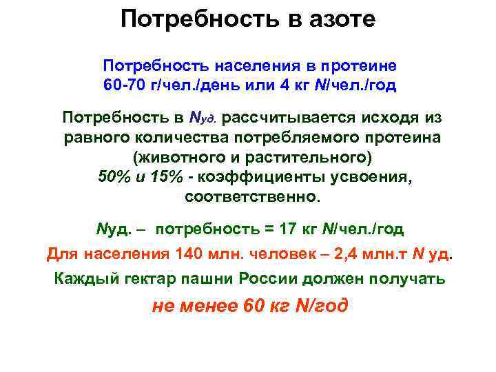 Потребность в азоте Потребность населения в протеине 60 -70 г/чел. /день или 4 кг