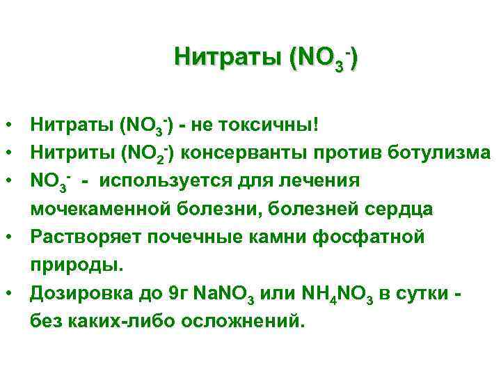  Нитраты (NO 3 -) • Нитраты (NO 3 -) - не токсичны! •