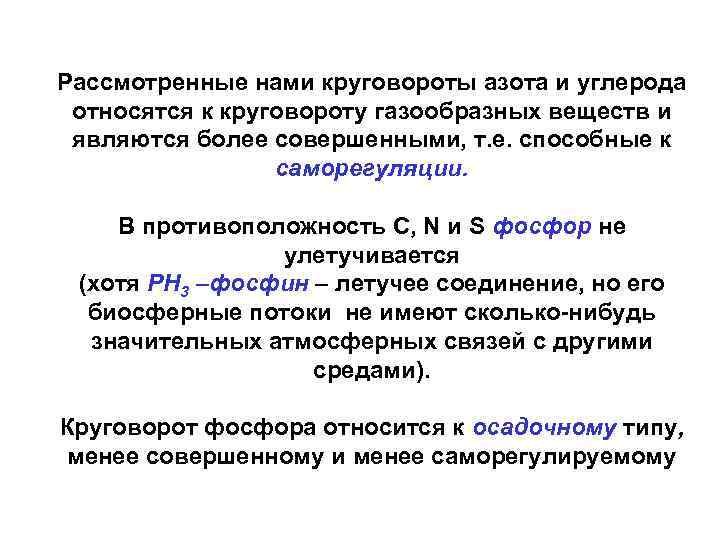 Рассмотренные нами круговороты азота и углерода относятся к круговороту газообразных веществ и являются более