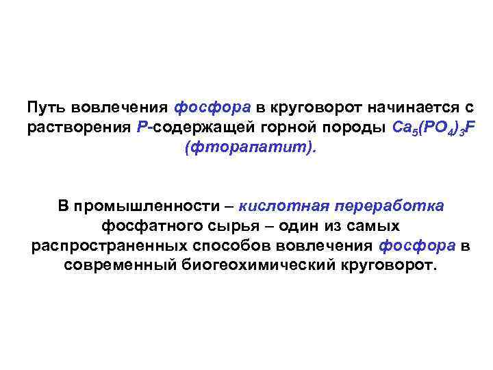 Путь вовлечения фосфора в круговорот начинается с растворения Р-содержащей горной породы Са 5(РО 4)3