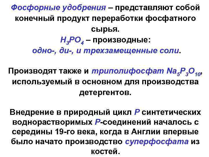 Фосфорные удобрения – представляют собой конечный продукт переработки фосфатного сырья. Н 3 РО 4