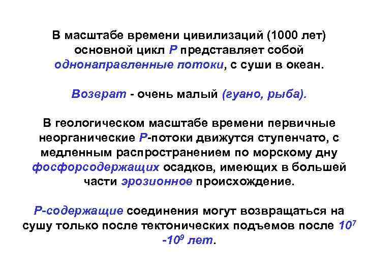 В масштабе времени цивилизаций (1000 лет) основной цикл Р представляет собой однонаправленные потоки, с