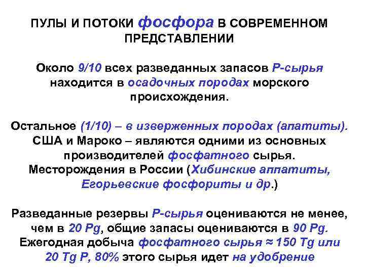 ПУЛЫ И ПОТОКИ фосфора В СОВРЕМЕННОМ ПРЕДСТАВЛЕНИИ Около 9/10 всех разведанных запасов Р-сырья находится