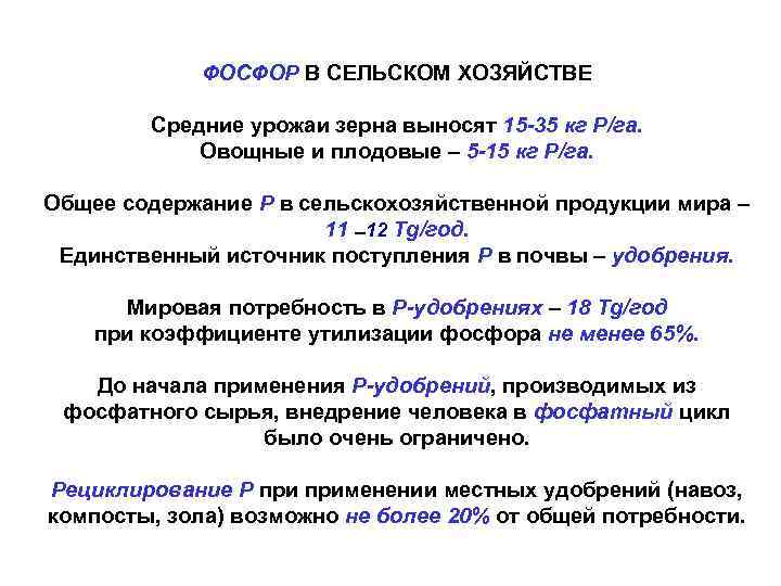 ФОСФОР В СЕЛЬСКОМ ХОЗЯЙСТВЕ Средние урожаи зерна выносят 15 -35 кг Р/га. Овощные и