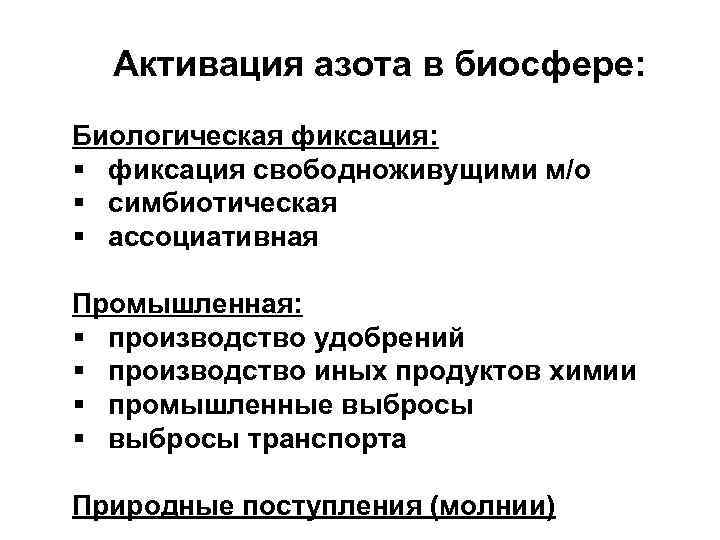 Активация азота в биосфере: Биологическая фиксация: § фиксация свободноживущими м/о § симбиотическая § ассоциативная
